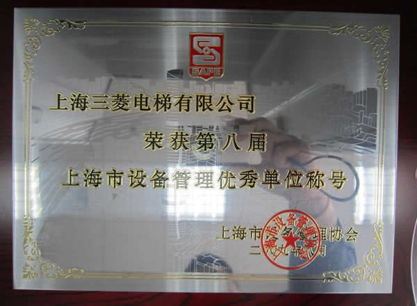 上海市設備管理優(yōu)秀稱號.jpg