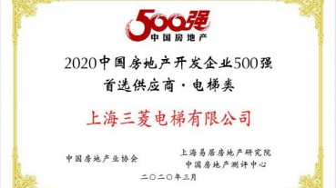 不負眾望——上海三菱電梯連續(xù)十年蟬聯(lián)“房地產(chǎn)500強首選供應(yīng)商”電梯類第一名！