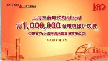 新里程碑 | 累計100萬！上海三菱第100萬臺電梯成功交付上海申通地鐵集團有限公司